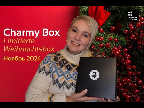 Видео: #CharmyBox "Limitierte Weihnachtsbox" Ноябрь 2024 #Распаковка #Unboxing #BeautyBox