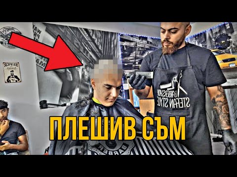 Видео: Подстригах се 0 номер  😱🔥😱