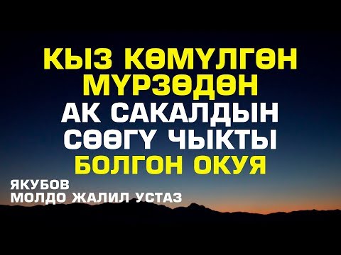 Видео: Кыз көмүлгөн мүрзөдөн ак сакалдын сөөгү чыкты (болгон окуя)