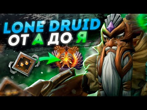 Видео: 🔥ПОДРОБНЫЙ ГАЙД НА ЛОН ДРУИДА ДЛЯ НОВИЧКОВ 🔥 LONE DRUID DOTA 2 GUIDE 🔥 КАК АПНУТЬ РЕЙТИНГ НА КЕРРИ🔥