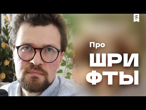 Видео: [0027] Про шрифты. Засечки. История букв. Пиратство. Helvetica, Comic Sans и еще кое-что