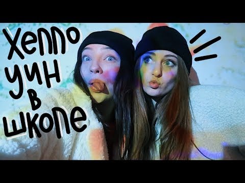 Видео: Хеллоуин в американской школе (vlog 76) || Polina Sladkova