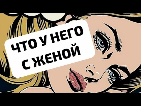 Видео: ЧТО У Него С ЖЕНОЙ