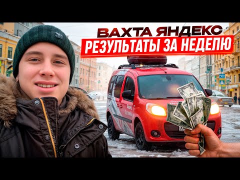 Видео: ПЕРВАЯ НЕДЕЛЯ ВАХТЫ / ИТОГИ РАБОТЫ / ЯНДЕКС ГРУЗОВОЙ