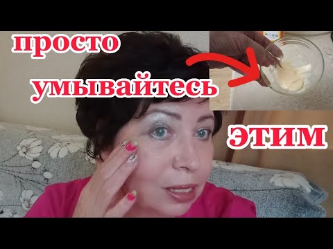 Видео: Просто Умываюсь этим каждый день!За ОДНУ Минуту кожу не узнать!Как Омолодить Кожу на 10 лет?!