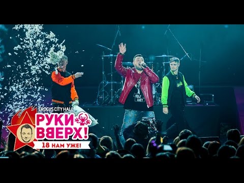 Видео: Руки Вверх! – Баю-бай @ Crocus City Hall, 07.11.15