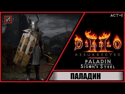 Видео: Diablo II: Resurrected ➤ Диабло 2: Воскрешение ➤ Прохождение #1 ➤ Паладин. Комплект Сигона. Акт 1.