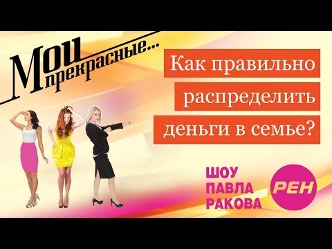 Видео: МОИ ПРЕКРАСНЫЕ... Павел Раков. Выпуск 20 «Как распределить деньги в семье»