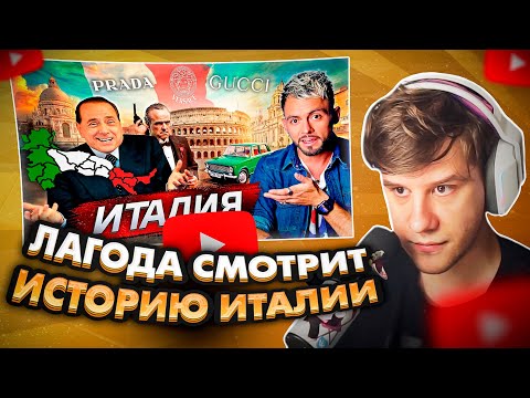 Видео: ЛАГОДА СМОТРИТ: Италия. Лучшие из прошлого @posle_zavtra
