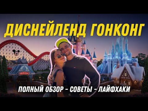 Видео: ДИСНЕЙЛЕНД В ГОНКОНГЕ | ОБЗОР НА ЛУЧШИЙ ДИСНЕЙЛЕНД В МИРЕ | ЦЕНА НА БИЛЕТ | СОВЕТЫ ПРИ ПОСЕЩЕНИИ
