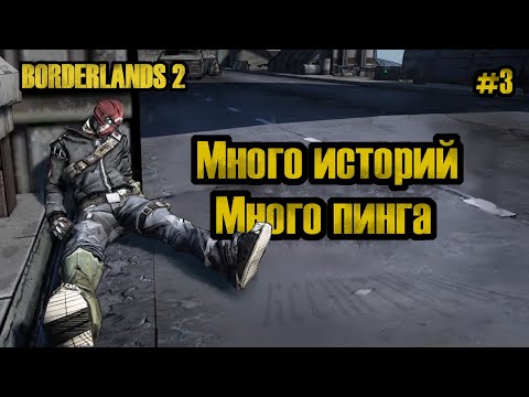 Видео: ИЗУЧАЕМ ЛОР | BORDERLANDS #3