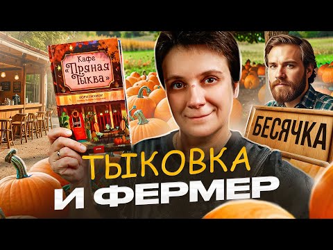 Видео: БЕСЯЧИЙ ВЕЧЕР🔥 ТЫКОВКА И ЕЁ ФЕРМЕР🎃