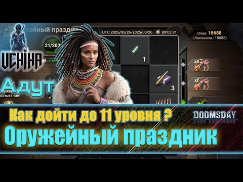 Видео: 💪| DOOMSDAY Last survivors | Оружейный праздник | Как дойти до 11 уровня? | UCHIHA_TV |