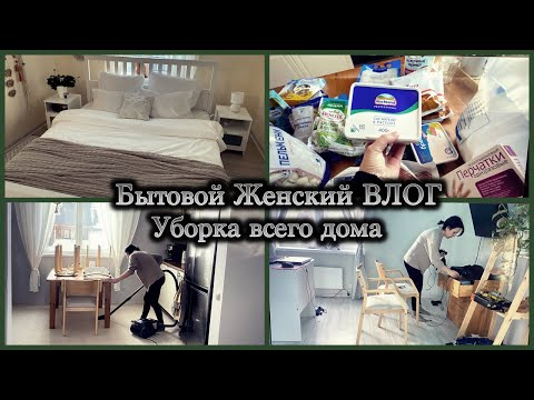 Видео: Бытовой Женский Влог / Уборка всего дома / Постельное белье с Wildberries / Про воспитание / Покупки