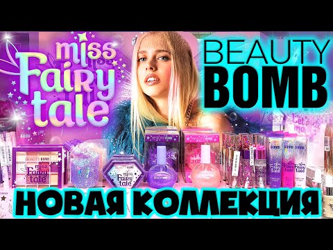 Видео: КУПИЛА ВСЮ НОВУЮ КОЛЛЕКЦИЮ BEAUTY BOMB MISS FAIRY TALE