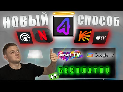 Видео: НОВЫЙ способ просмотра ФИЛЬМОВ на телевизорах БЕЗ РЕКЛАМ В FHD и 4K на SMART TV/GOOGLE TV/ANDROID TV