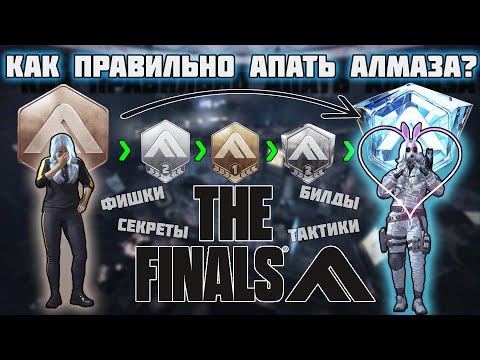 Видео: Как правильно апать Алмаза в The Finals (Solo)