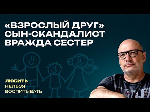 Видео: «Взрослый друг», Сын-скандалист, Вражда сестер | Любить нельзя воспитывать