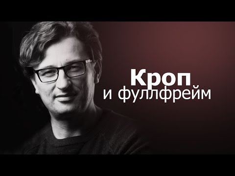 Видео: "Кроп" и "Фуллфрейм" для съемки видео.