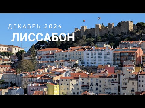 Видео: 3. Лиссабон в декабре. В шоке от цен. Центр города