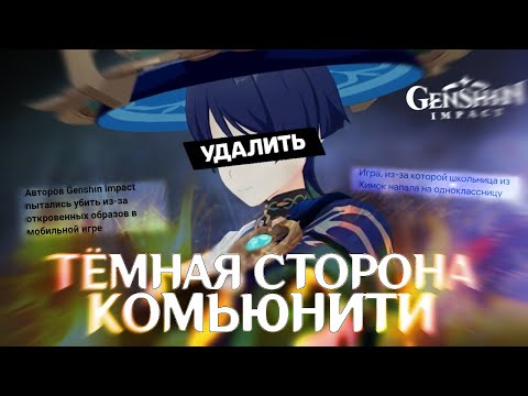 Видео: Тёмная СТОРОНА Комьюнити Genshin Impact - Травля, Угрозы Жизни, Судебные Разбирательства и ЗООСАДИЗМ