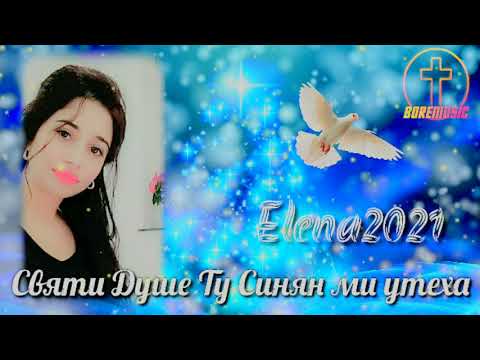 Видео: Елена - Святи Душе Ту Синян ми утеха 2021/ELENA - SVQTI DUSHE TU SINQN MI UTEHA BoreMusic 2021