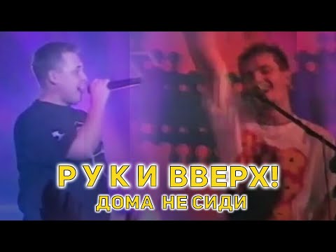Видео: Руки Вверх! - Дома не сиди, 1999