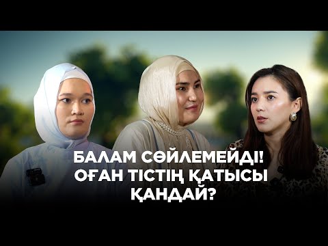 Видео: Әдемі әңгіме // Балам сөйлемейді! Оған тістің қатысы қандай?