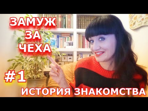 Видео: КАК Я ВЫШЛА ЗАМУЖ ЗА ЧЕХА. МОЯ ИСТОРИЯ ЗНАКОМСТВА И НЕМНОГО ФИЛОСОФИИ. ЧЕХИЯ ВЛОГ ЭЛЕН