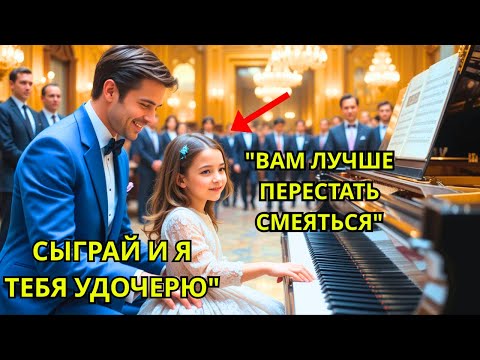 Видео: Если она сыграет, я её усыновлю!» — смеялся миллионер… пока музыка не заставила его замолчать