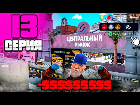 Видео: Я ЭТО КУПИЛ!🤑 - ПУТЬ МИЛЛИАРДЕРА на Аризона РП #13 ( аризона рп самп )