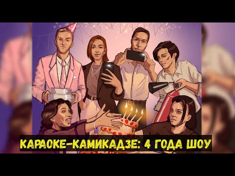 Видео: #КараокеКамикадзе День Рождения: 4 года | КАЗЬМИН | КОРЯКОВСКИЙ | ЧУРАКОВА | ВАВИЛОВА | БАЯРУНАС