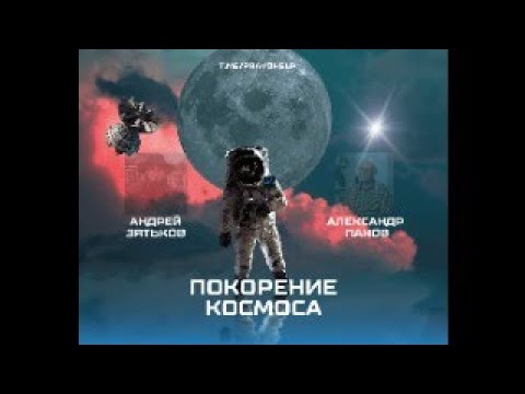 Видео: Подкаст. Покорение Космоса. Андрей Зятьков и Александр Панов.