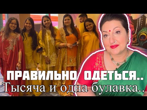 Видео: ПРАВИЛЬНО НАДЕТЬ САРИ это целая наука | тысяча и одна булавка и вы готовы #india#lifeinindia