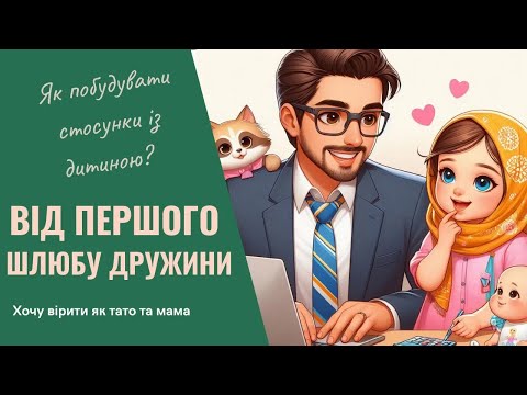 Видео: Хочу вірити як тато та мама. Всі епізоди