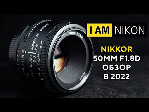 Видео: Объектив Никон Nikon 50mm F1.8D  Обзор