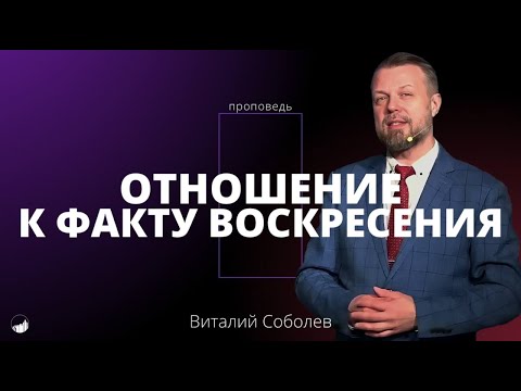 Видео: Проповедь «Отношение к факту воскресения». Виталий Соболев. 20.04.2025.