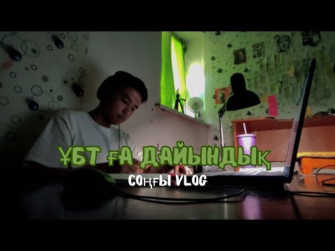 Видео: ҰБТ-ға дайындықтың соңғы күні || study with me || 2024