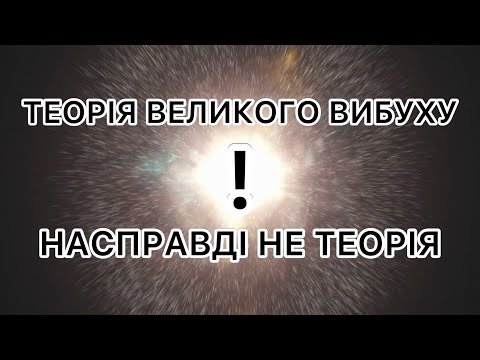 Видео: Теорія Великого Вибуху насправді НЕ ТЕОРІЯ