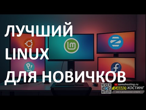 Видео: ЛУЧШИЙ ЛИНУКС ДЛЯ НОВИЧКОВ. КАКОЙ LINUX ВЫБРАТЬ НОВИЧКУ