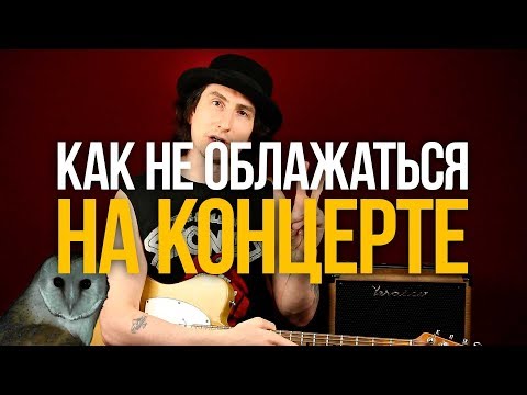 Видео: 4 Незаменимых Совета для вашего первого выступления - Уроки игры на гитаре Первый Лад