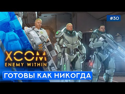 Видео: ТАРЕЛКА СНАБЖЕНИЯ - XCOM: Enemy Within - 30