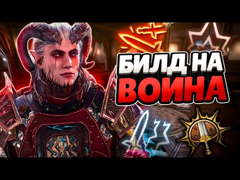 Видео: ЛУЧШИЙ БИЛД НА ВОИНА В BALDUR'S GATE 3! (17 Атак ЗА ХОД, 1000+ УРОНА)
