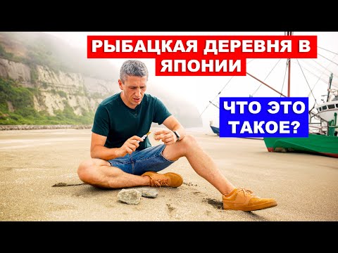 Видео: РЫБАЦКАЯ ДЕРЕВНЯ В ЯПОНИИ: Меня здесь накормили сырыми...