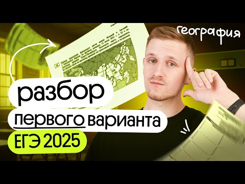 Видео: Разбор первого варианта ЕГЭ по географии 2025