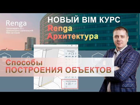 Видео: Действия с объектами Renga, Способы Построения Объектов