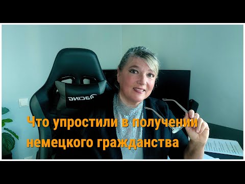 Видео: Что упростили в получении немецкого гражданства. Просто о главном