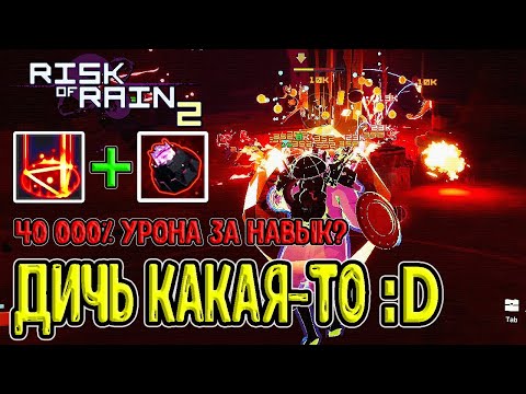 Видео: Что за... 40 000% урона за навык? / Ультра урон, которым ты не попадешь? :D / Risk of Rain 2