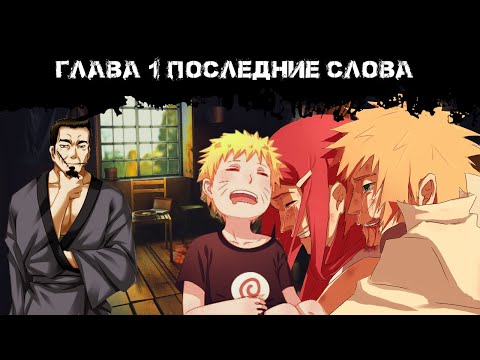 Видео: Ученик бессмертного бога алхимии | Альтернативный сюжет Наруто | 1 серия