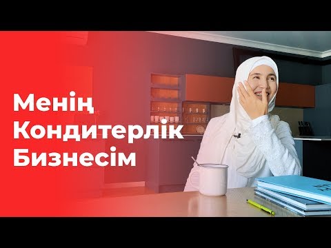 Видео: Мен Қалай Тортты Бизнеске Айналдырдым. Менің Кондитерлік Бизнесім | #челлендж1000торт жайлы